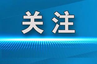 孔德昕：快船的深度不够 他们6人之后的轮换水平下降严重